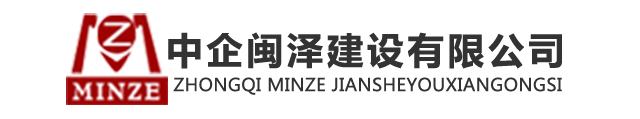 中企閩澤建設有限公司